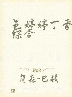 色婷婷丁香六月综合封面