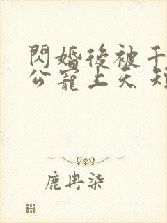 闪婚后被千亿老公宠上天 短剧