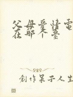 父母爱情电视剧在哪个台