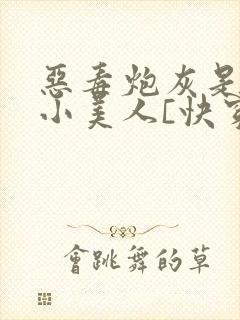 恶毒炮灰是病弱小美人[快穿]