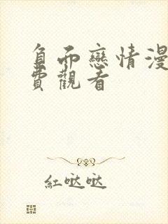 负面恋情漫画免费观看