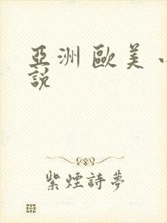 亚洲 欧美 小说