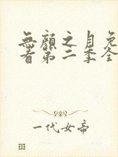 无颜之月免费观看第二季全集