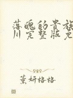 落魄的贵族琉璃川完整版免费