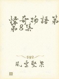 怪奇物语第五季第8集封面