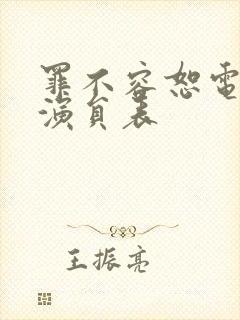 罪不容恕电视剧演员表封面