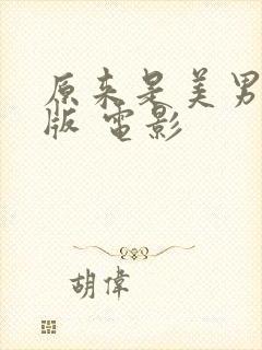 原来是美男电影版 电影