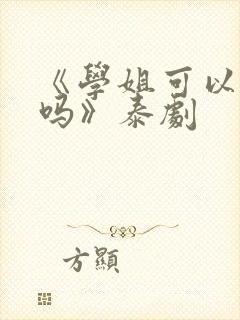 《学姐可以爱我吗》泰剧