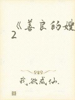 《善良的嫂子》2