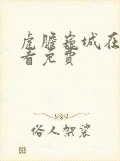 虎胆巍城在线观看免费