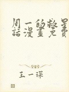 周一的救星21话漫画免费阅读