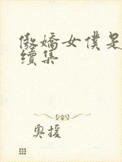 傲娇女仆是工妹续集封面