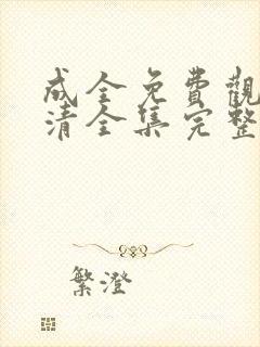 成全免费观看高清全集完整在线播放