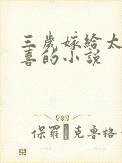 三岁嫁给太子冲喜的小说