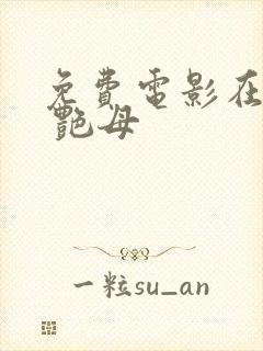 免费电影在线看 艳母