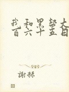 我和黑帮大佬三百六十五日第2季歌曲