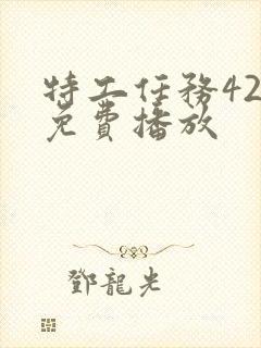 特工任务42集免费播放