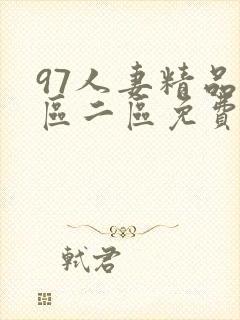 97人妻精品一区二区免费