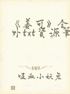 《姜可》全文番外txt资源笔趣阁