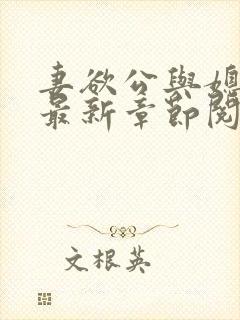 妻欲公与媳全文最新章节阅读小说