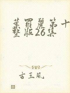 叶罗丽第十季完整版26集