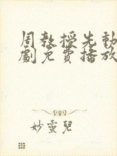 周教授先动心短剧免费播放封面