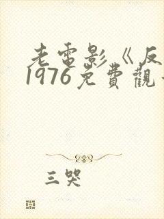 老电影《反击》1976免费观看