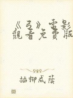 《弓》电影在线观看免费版高清