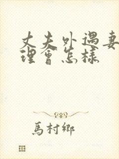 丈夫外遇妻子不理会怎样封面