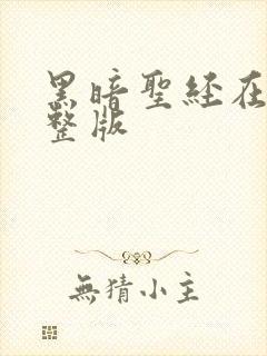 黑暗圣经在线完整版