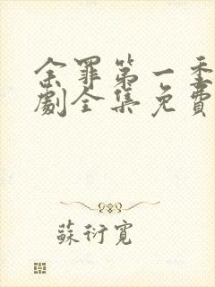 余罪第一季电视剧全集免费观看封面