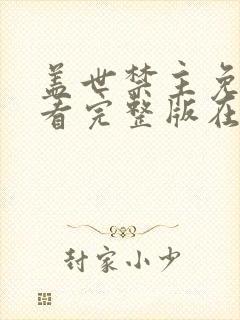 盖世禁主免费观看完整版在线全集