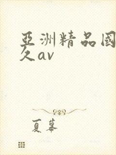 亚洲精品国产久久av