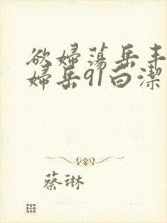 欲妇荡岳丰满少妇岳91白洁