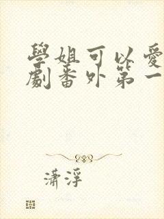学姐可以爱我泰剧番外第一集
