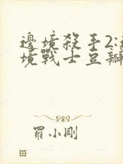 边境杀手2:边境战士豆瓣