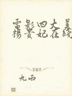 电影四大美人之杨贵妃在线观看