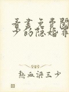 看书免费阅读陆少的隐婚罪妻