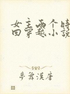 女主两个时空来回穿越小说