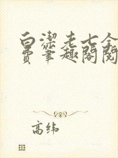 白洁老七全文免费笔趣阁阅读封面