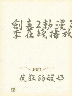 剑来2动漫第二季在线播放第六集