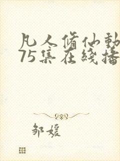 凡人修仙动漫175集在线播放