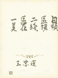 一区二区日韩欧美在线视频