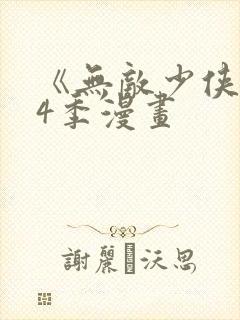 《无敌少侠》第4季漫画封面