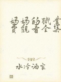 妈妈的职业6免费观看全集在线播放封面