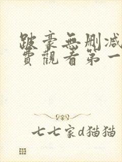 跛豪无删减版免费观看第一季