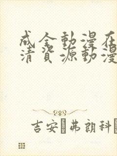 成全动漫在线高清资源动漫第八季