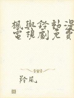 枫与铃动漫全集电视剧免费播放桃花