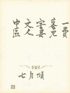 中文字幕一区二区人妻免费不卡