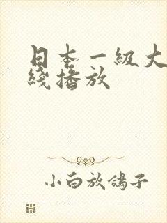 日本一级大片在线播放封面